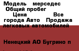  › Модель ­ мерседес 220 › Общий пробег ­ 308 000 › Цена ­ 310 000 - Все города Авто » Продажа легковых автомобилей   . Ненецкий АО,Бугрино п.